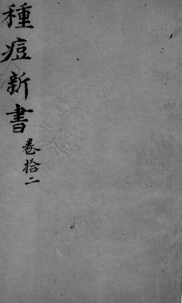 种痘新书  卷12